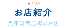 お店紹介