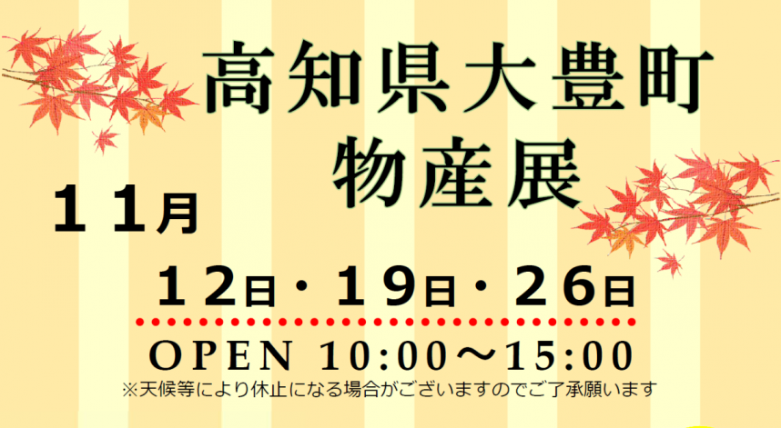 高知県大豊町物産展ビジュアル