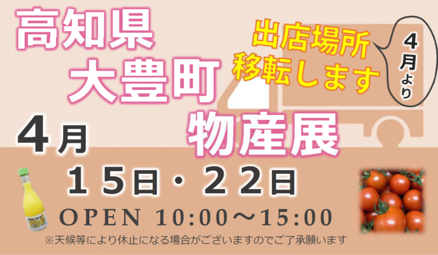 高知県大豊町物産展ビジュアル