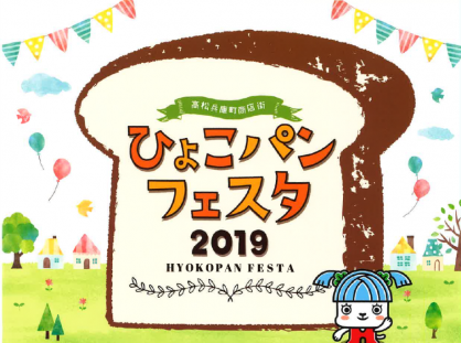 ひょこパンフェスタ2019