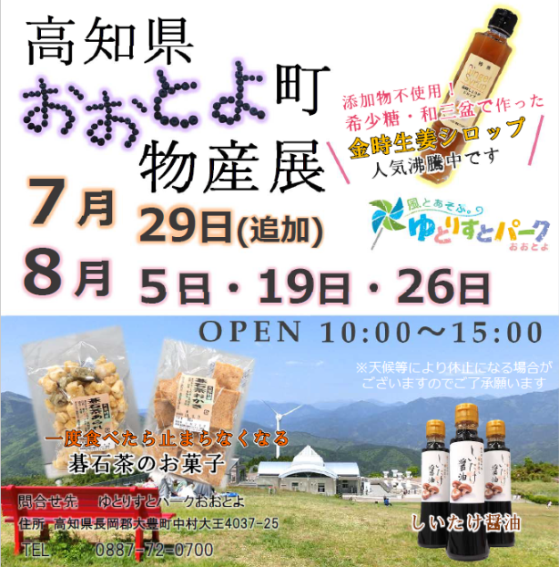 高知県大豊町物産展ビジュアル