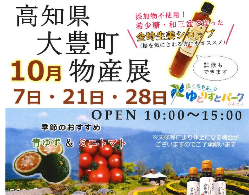 高知県大豊町物産展ビジュアル