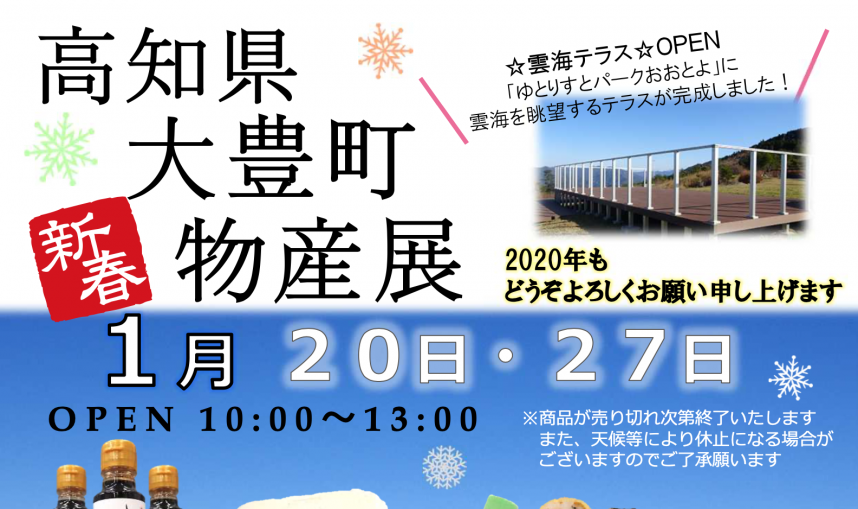 高知県大豊町物産展ビジュアル