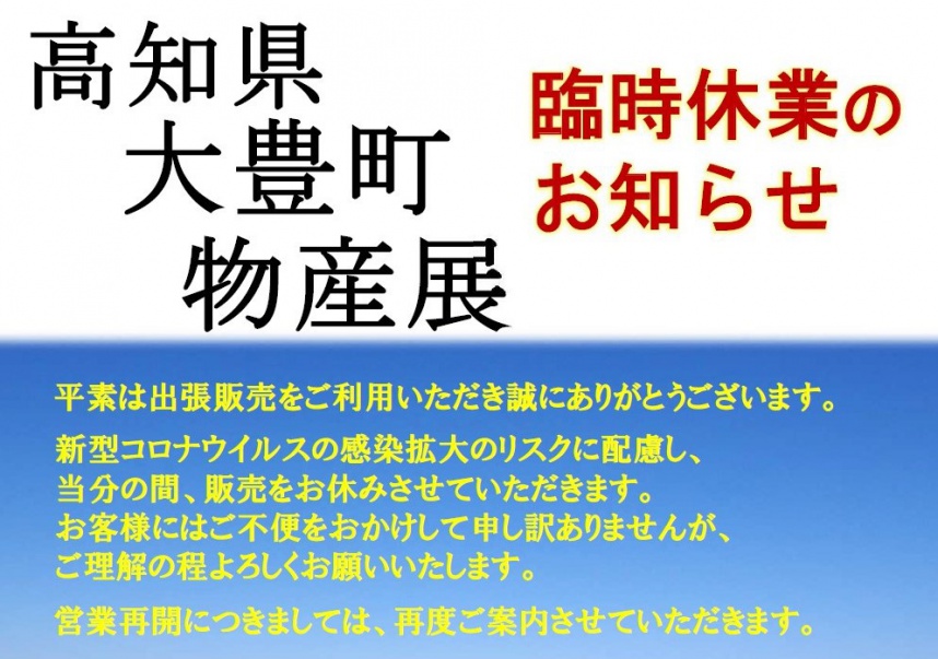 高知県大豊町物産展ビジュアル