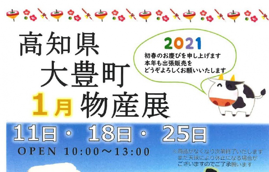 高知県大豊町物産展ビジュアル