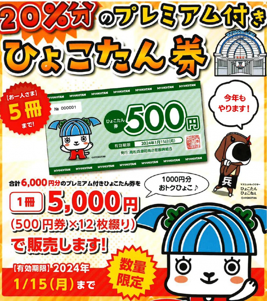 プレミアム付きひょこたん券販売