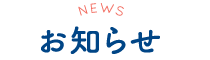 お知らせ・イベント